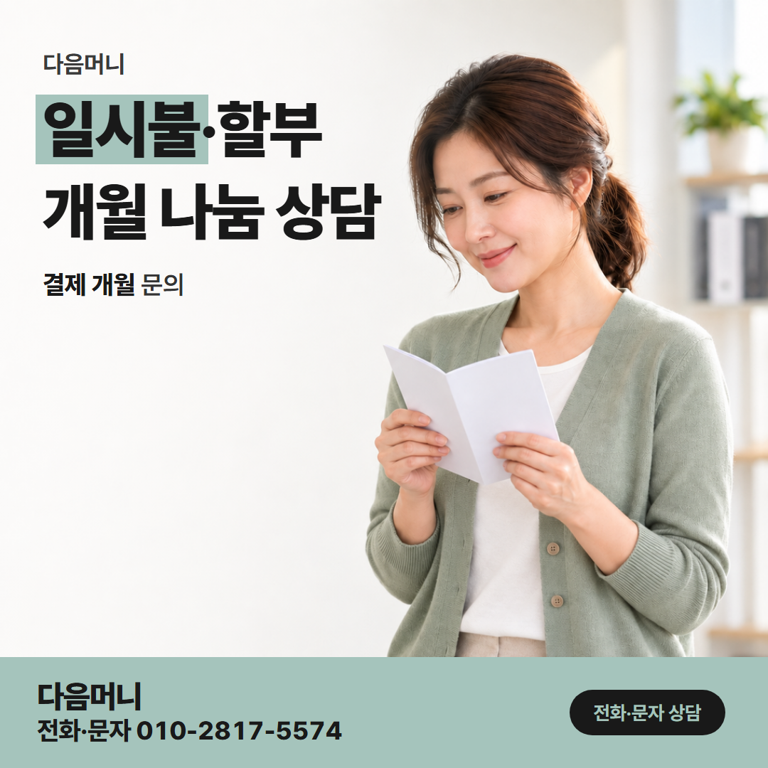 다음머니 롯데카드현금화 다음 결제일에 한 번에 나가는 일시불
